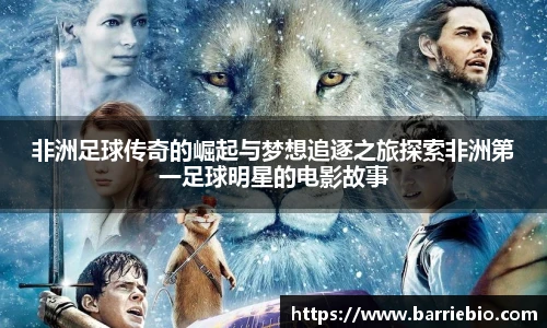 非洲足球传奇的崛起与梦想追逐之旅探索非洲第一足球明星的电影故事