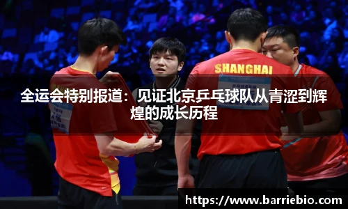 全运会特别报道：见证北京乒乓球队从青涩到辉煌的成长历程