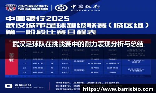 武汉足球队在挑战赛中的耐力表现分析与总结